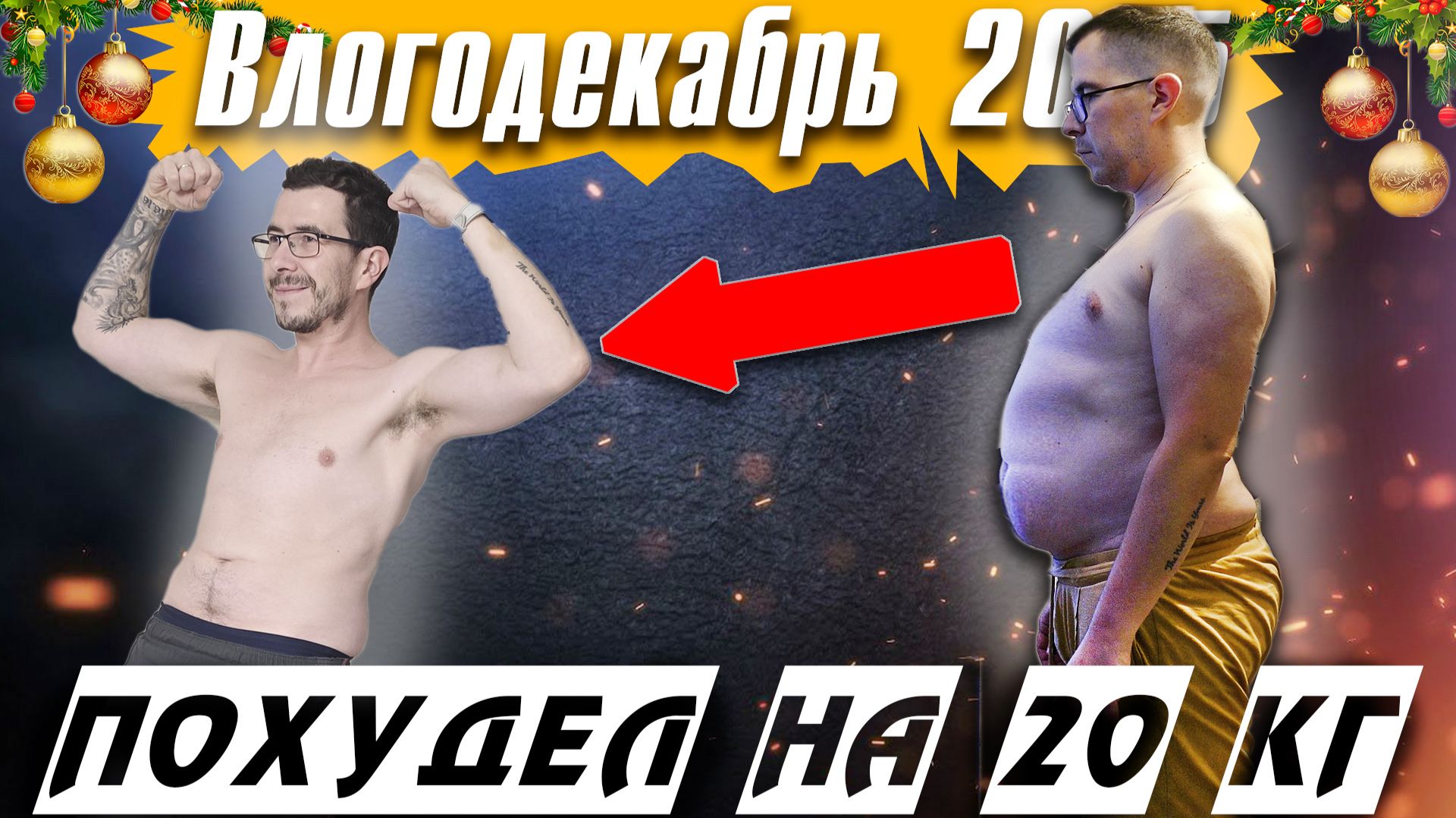 Моя история похудения на 20 кг | Как я изменил жизнь за год - Влогодекабрь смотреть онлайн