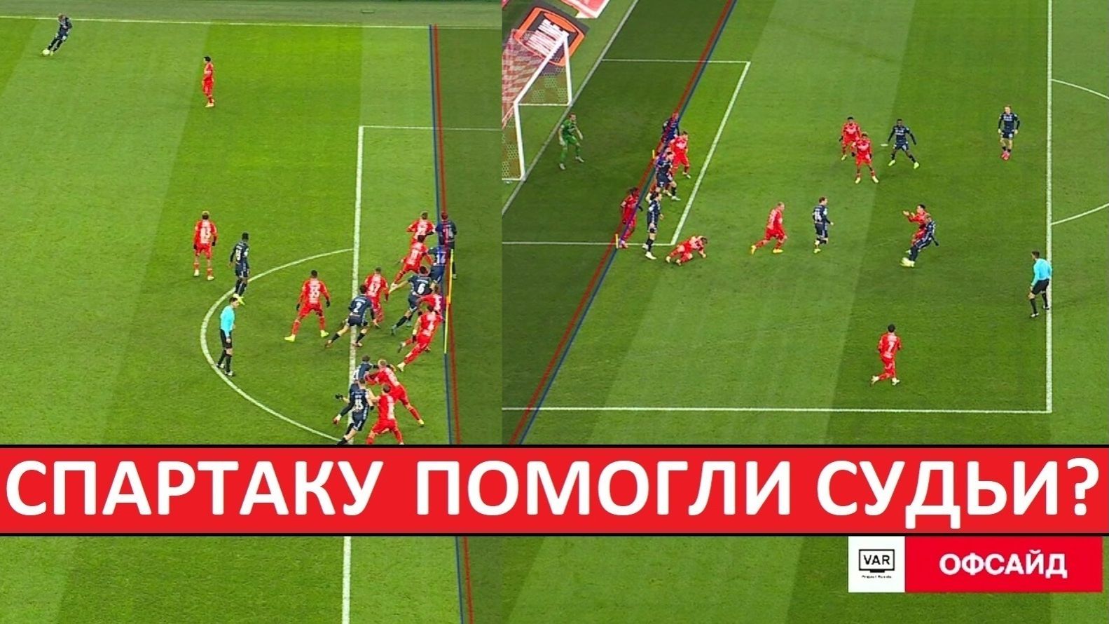 "Спартаку" помогли судьи? Почему отменили два мяча "Динамо"? смотреть онлайн