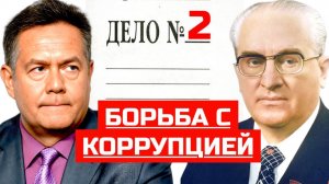 Николай ПЛАТОШКИН | АНДРОПОВ | СОЧИНСКОЕ ДЕЛО