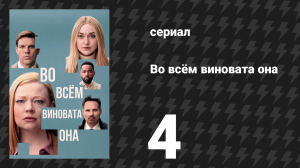 Во всём виновата она 4 серия (сериал, 2025)
