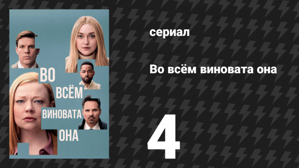 Во всём виновата она 4 серия (сериал, 2025)