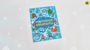 НОВОГОДНИЕ ЛАБИРИНТЫ