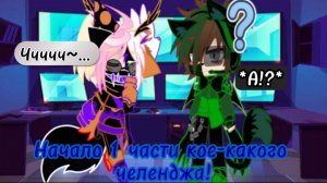 Вот вам 1 часть кое-какого челенджа, или эксперимента, +Автор заболела и роликов временно не будет..