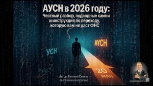 АУСН 2026: что не расскажут в ФНС