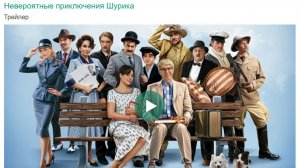 Невероятные приключения Шурика - трейлер