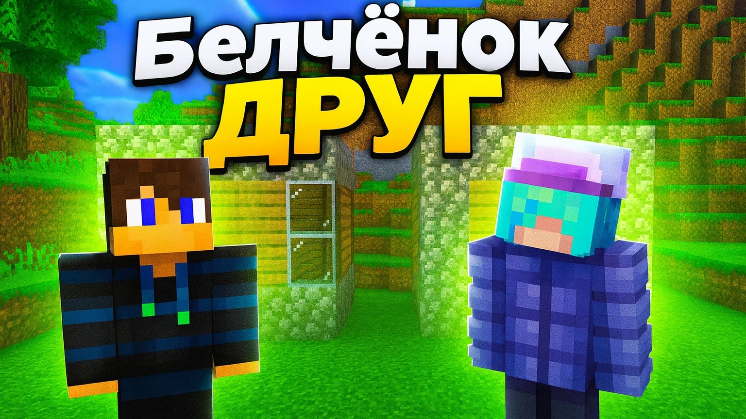 Выживание где каждый сам за себя 2-Серия с другом в Майнкрафт {Белчёнок}