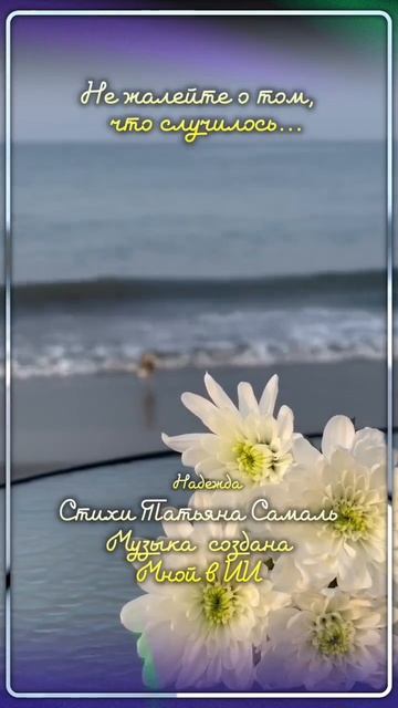 Не жалейте о том, что случилось. смотреть онлайн