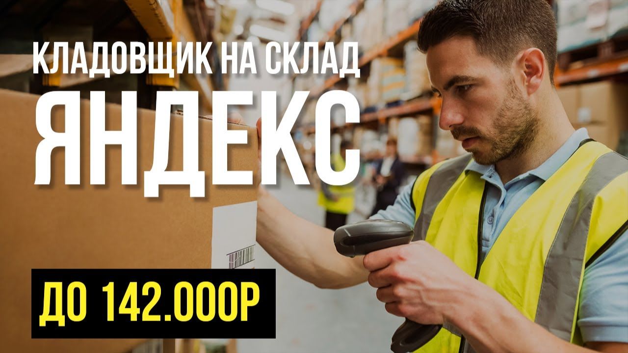 Работа кладовщиком на складе Яндекс Логистика Вахта и штат на склад Yandex в Москве смотреть онлайн