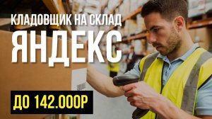 Работа кладовщиком на складе Яндекс Логистика Вахта и штат на склад Yandex в Москве