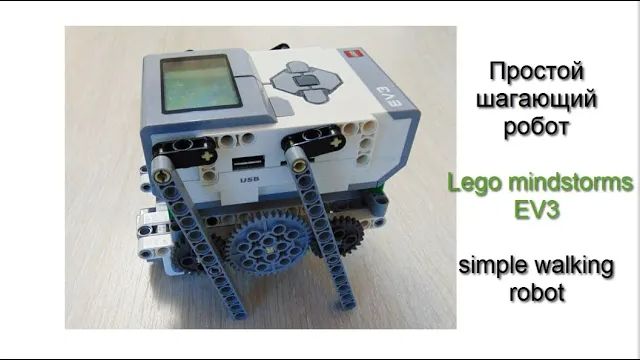 Простой шагающий робот Lego EV3