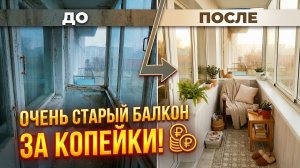 Очень старый балкон за копейки. Ремонт лоджии.