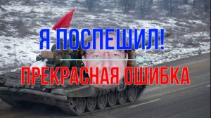 Я поспешил - прекрасная ошибка!
