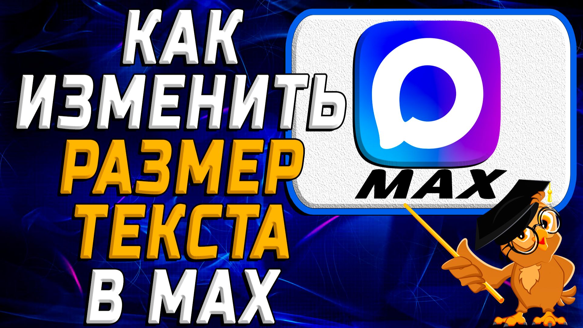 Как изменить размер текста в Max смотреть онлайн
