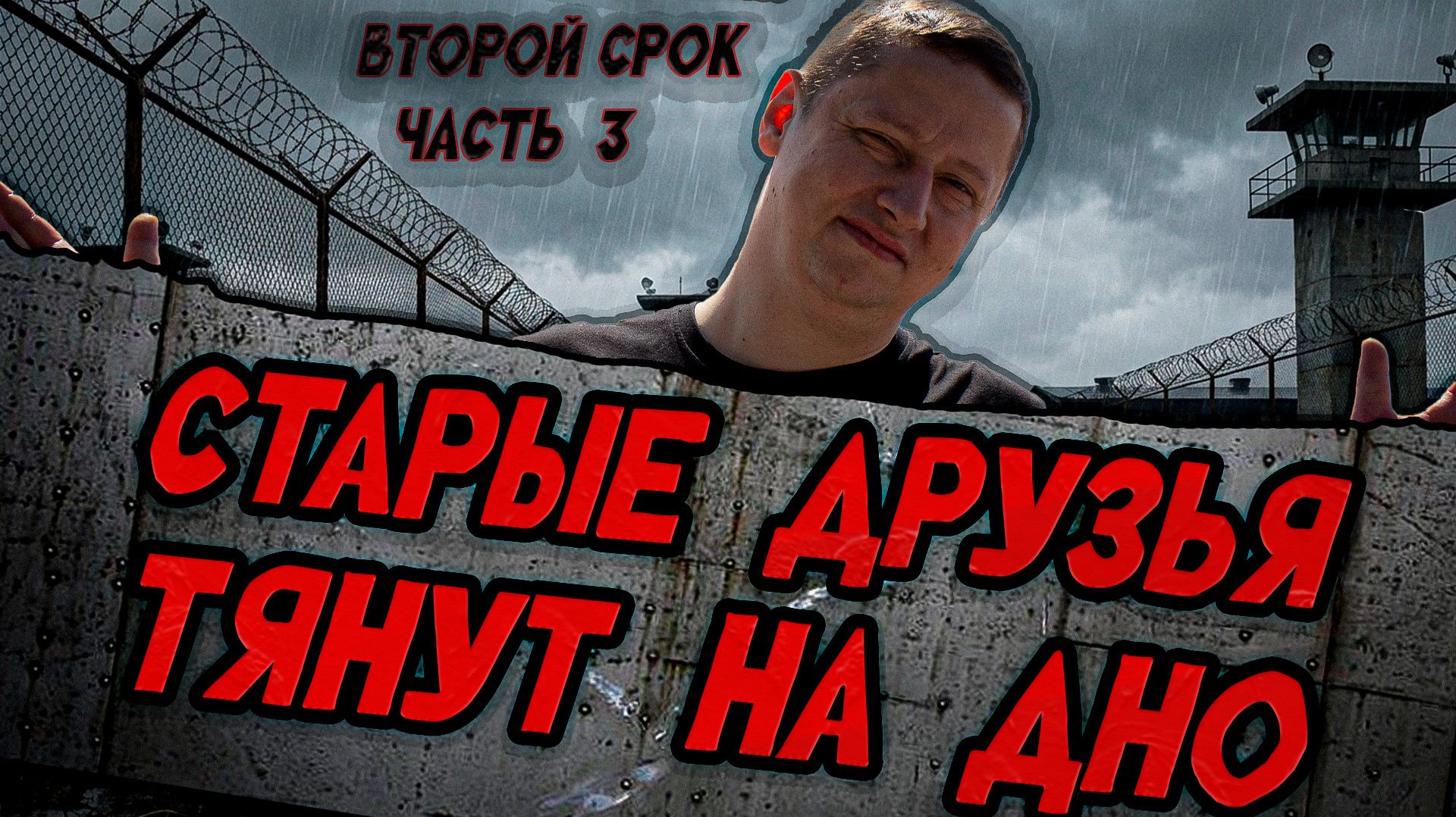 ВТОРОЙ СРОК часть 3 | Друзья тянут на ДНО | Свидание в слепую | Сомнительный су-шеф смотреть онлайн