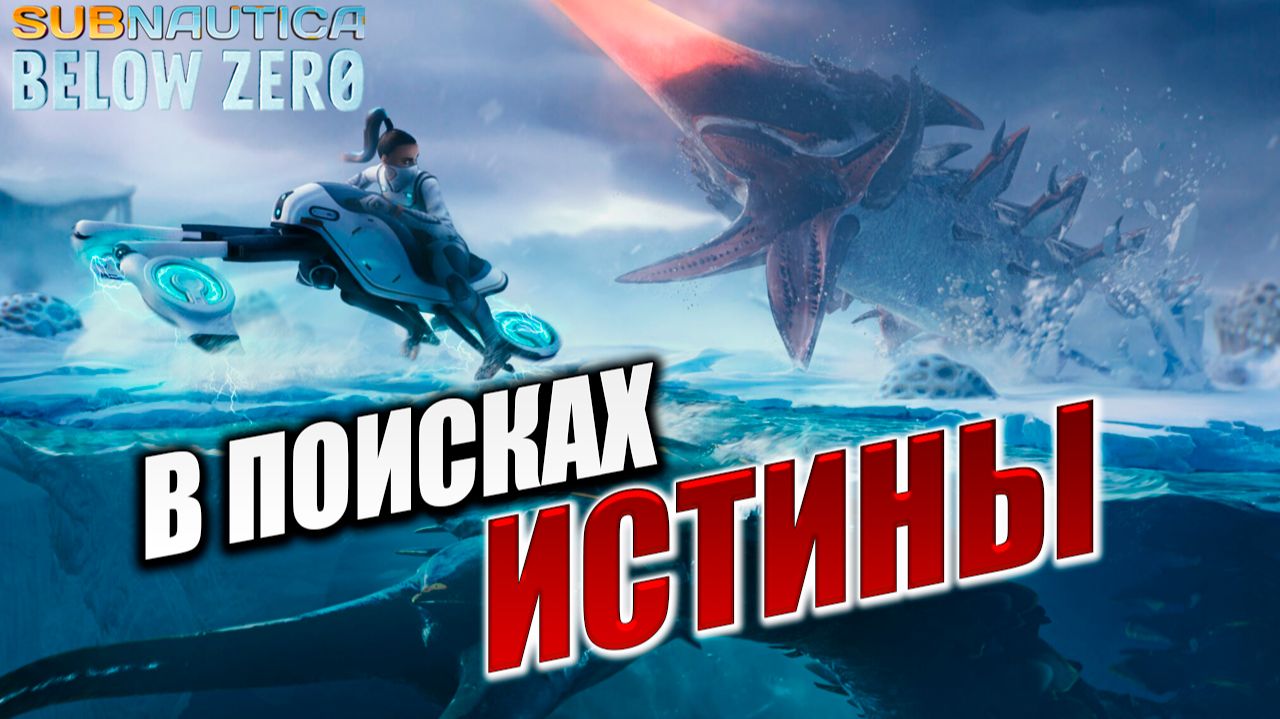 В ПОИСКАХ ИСТИНЫ | Subnautica Below Zero / Ниже Нуля | #1