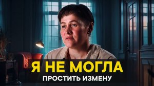 Я не могла простить измену.