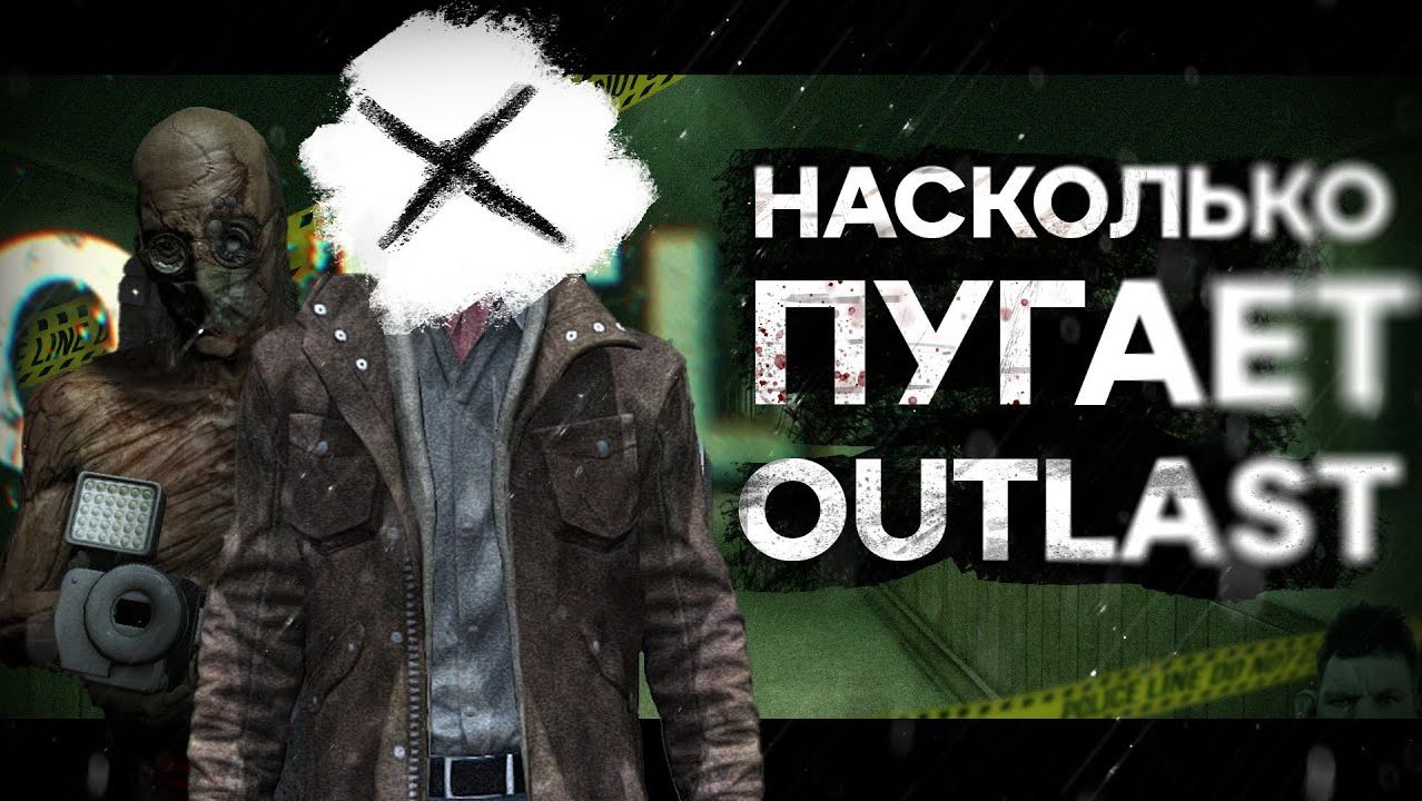 OUTLAST ХОРРОР ДЕСЯТИЛЕТИЯ ? (пугает ли аутласт?) смотреть онлайн