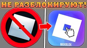 😭РОБЛОКС НАВСЕГДА ЗАБЛОКИРОВАН В РОССИИ! Новости о блокировке роблокса в РФ!
