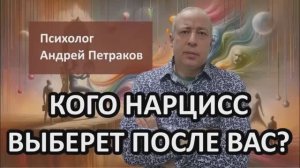 Кого нарцисс выберет после вас?