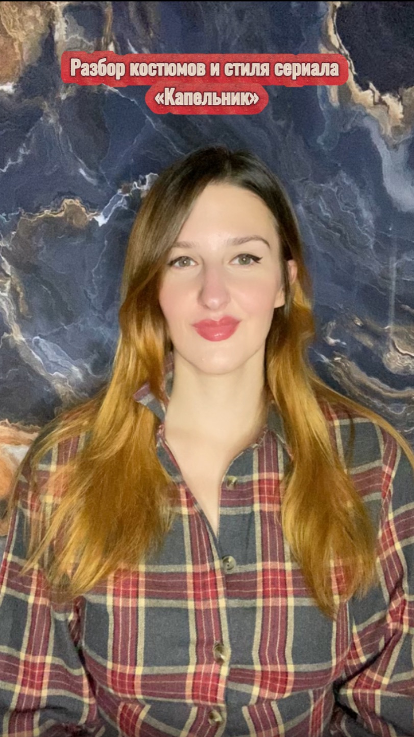 Разбор костюмов и стиля сериала «Капельник» смотреть онлайн