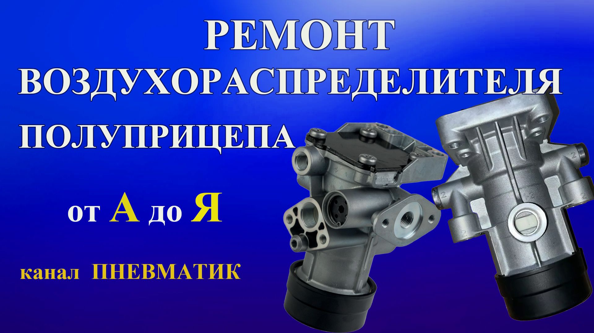Как отремонтировать тормозной кран воздухораспределитель прицепа 9710020400 9710020200 WABCO