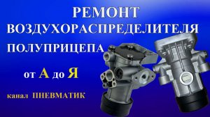 Как отремонтировать тормозной кран воздухораспределитель прицепа 9710020400 9710020200 WABCO