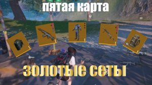 Надели золотые сеты на 5 карту| METRO ROYALE | ПАБГ МЕТРО РОЯЛЬ