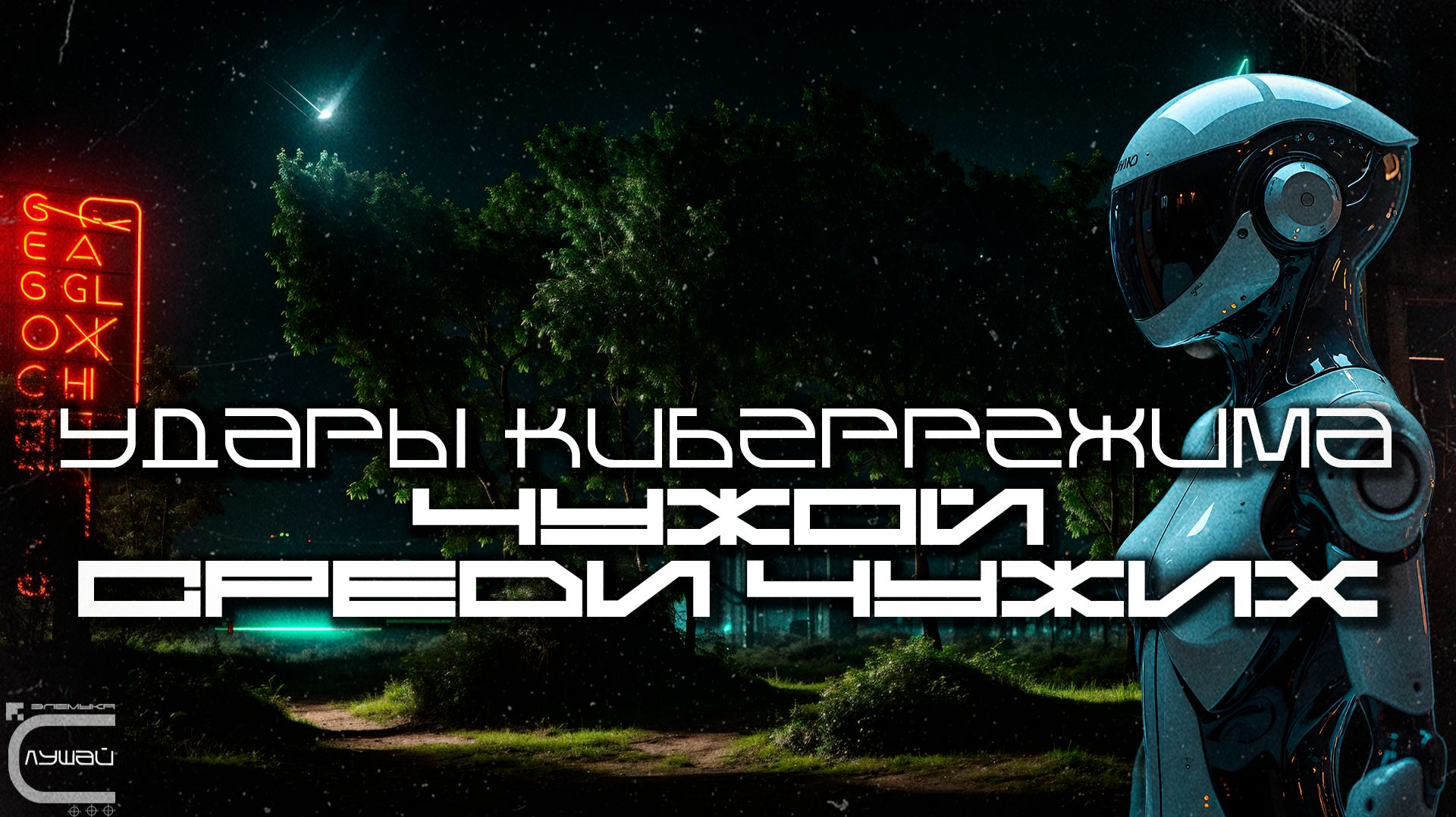 1 Час Cybermode Beats Подборка - Stranger in a Strange Land (Чужой Среди Чужих) Cyberpunk, КиберПанк смотреть онлайн