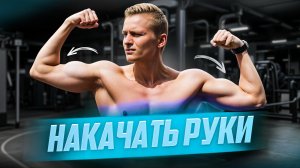 Тренировка рук в тренажерном зале / Плечи + бицепс + трицепс