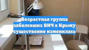 Возрастная группа заболевших ВИЧ в Крыму существенно изменилась