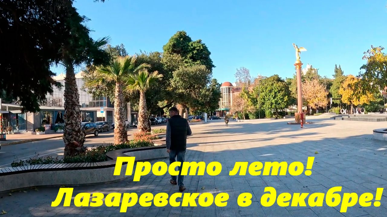 Просто лето!!!! Лазаревское в декабре! смотреть онлайн