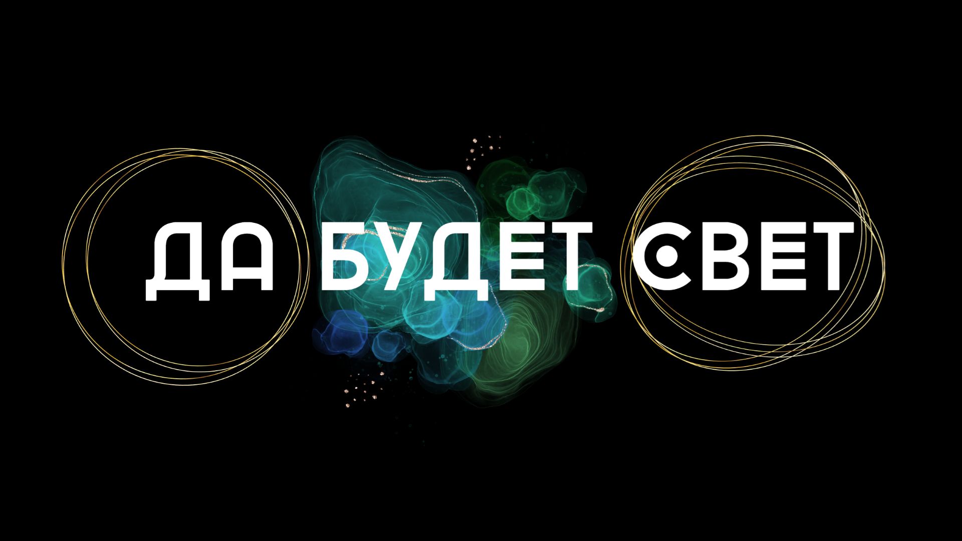 Сергей Дацко, Александр Романюк - Горбина - Течение Мыслей смотреть онлайн