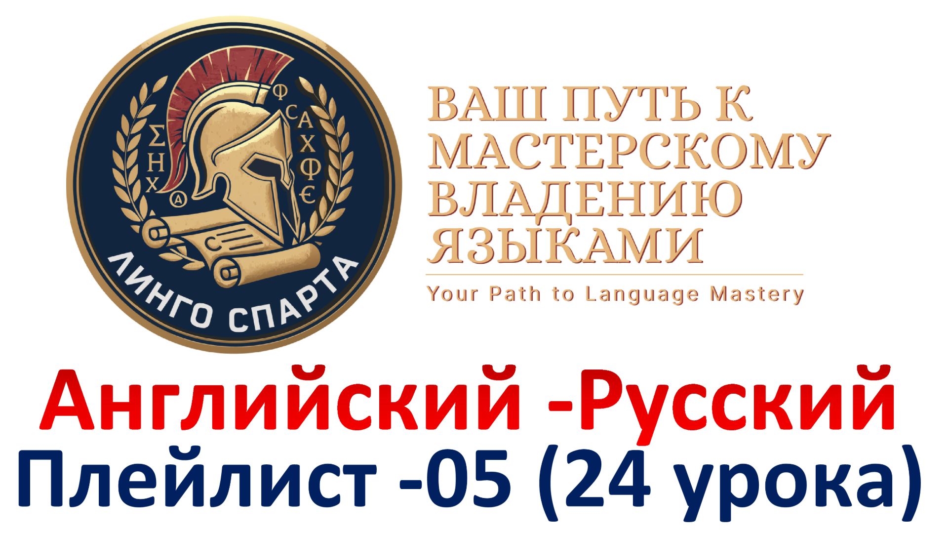 05.06. КАК Я УЧУ РАЗГОВОРНЫЙ АМЕРИКАНСКИЙ АНГЛИЙСКИЙ, 90 ТЫС. ФРАЗ, ЧИТАЕТ НОСИТЕЛЬ C ПЕРЕВОДОМ