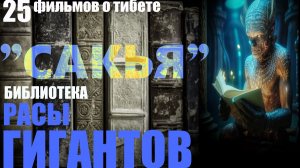 Тибет. Монастырь Сакья. Библиотека расы гигантов