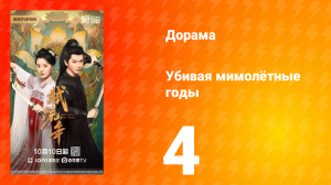 Убивая мимолётные годы 4 серия