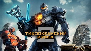 Тихоокеанский рубеж 2 трейлер