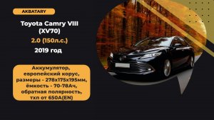 Замена аккумулятора на Toyota Camry 2019 год  |  Какой АКБ устанавливается на Тойота Камри
