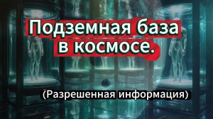 Подземная база в космосе.(Разрешенная информация).