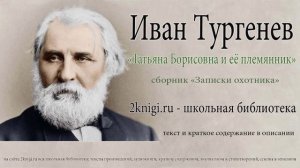 Иван Тургенев "Татьяна Борисовна и ее племянник" - аудиокнига.