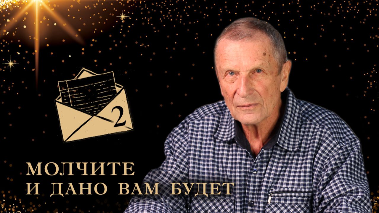 Клюев А. В. Письмо. Молчите и дано вам будет. смотреть онлайн