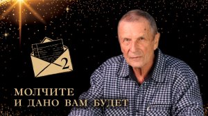 Клюев А. В. Письмо. Молчите и дано вам будет.