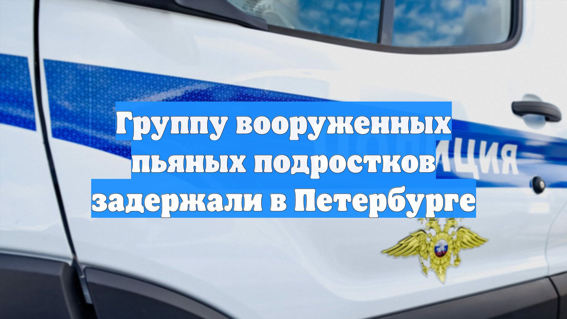 Группу вооруженных пьяных подростков задержали в Петербурге