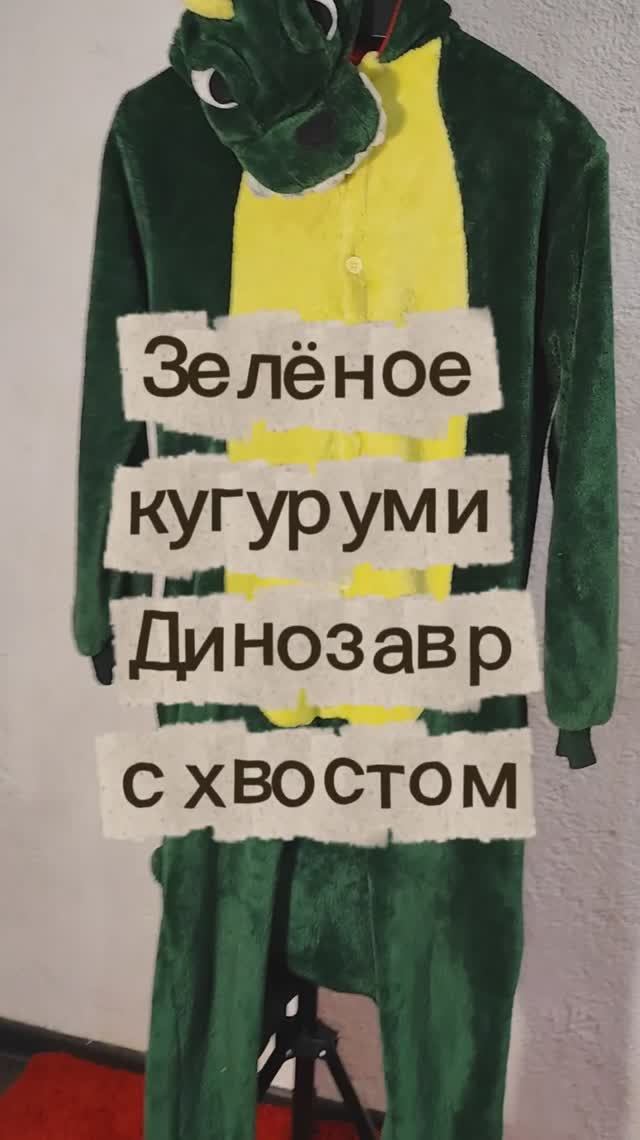 Зелёное кугуруми Динозавр с хвостом, уютная домашняя одежда для зимы смотреть онлайн