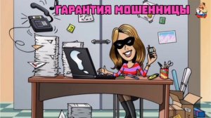 ГАРАНТИЯ МОШЕННИЦЫ