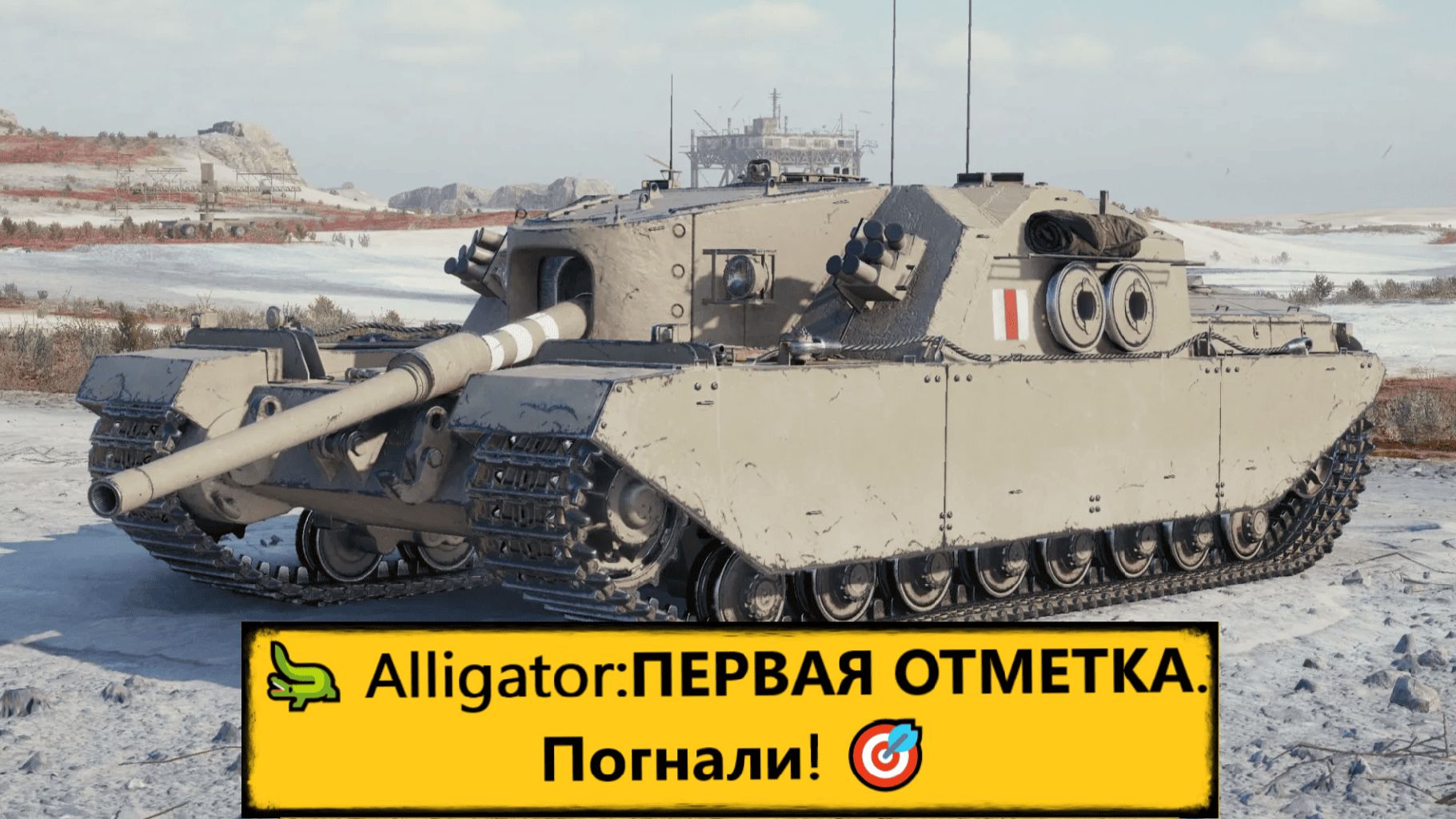 💥Мир танков | Alligator🐊: штурмуем первую отметку! 🎯💥 смотреть онлайн