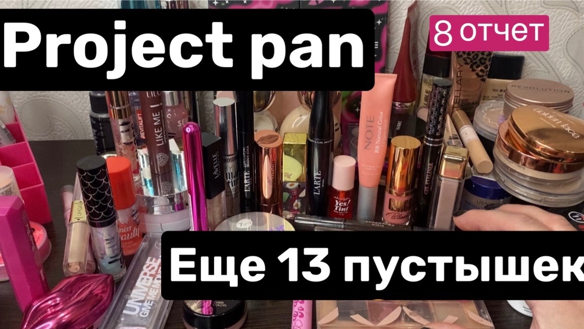❤️Project pan последний отчет. Еще 13 пустышек 😳. Проджект Пен -любимый проект смотреть онлайн