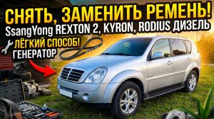 Снять, заменить ремень приводной SsangYong rexton 2, kyron, rodius дизель, генератор, лёгкий способ.