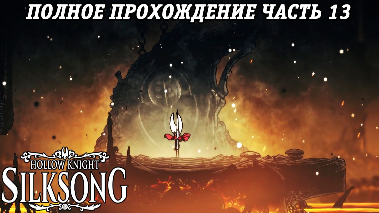 Hollow Knight: Silksong | Полное прохождение | Часть 13 | Без комментариев смотреть онлайн