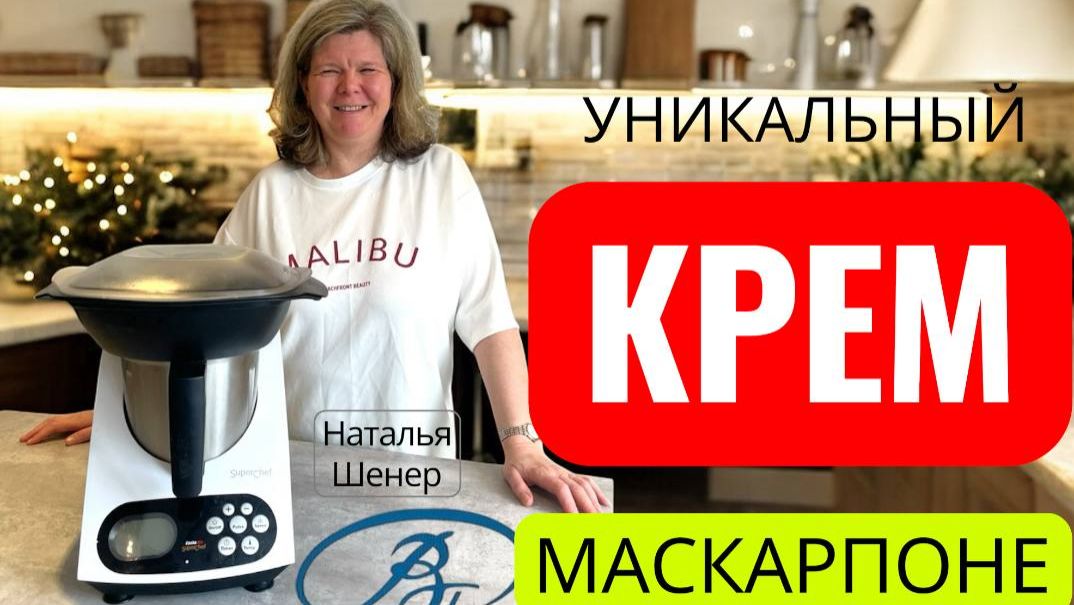 Крем МАСКАРПОНЕ рецепт универсальный в кухонном роботе