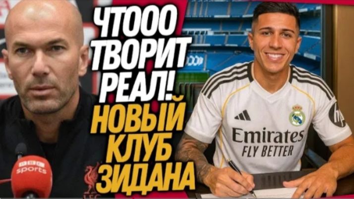 СРОЧНО ЛИВЕРПУЛЬ НАЗНАЧАЕТ ЗИДАНА футбол смотреть онлайн